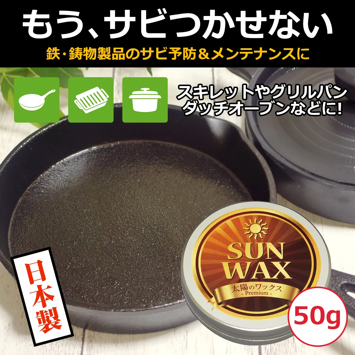 もうサビつかせない いつまでもキレイなままで 鉄・鋳物製品のサビ予防&メンテナンスに スキレットやグリルパン、ダッチオーブンなどに 太陽のワックス プレミアム