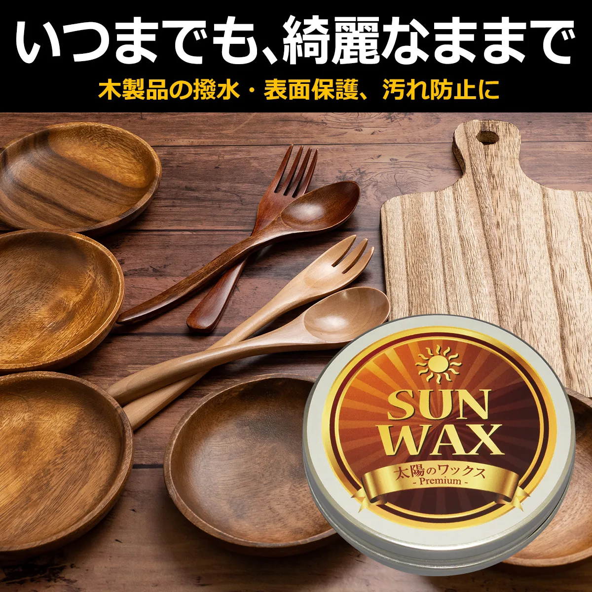 いつまでも、綺麗なままで 木製品の撥水・表面保護、汚れ防止に