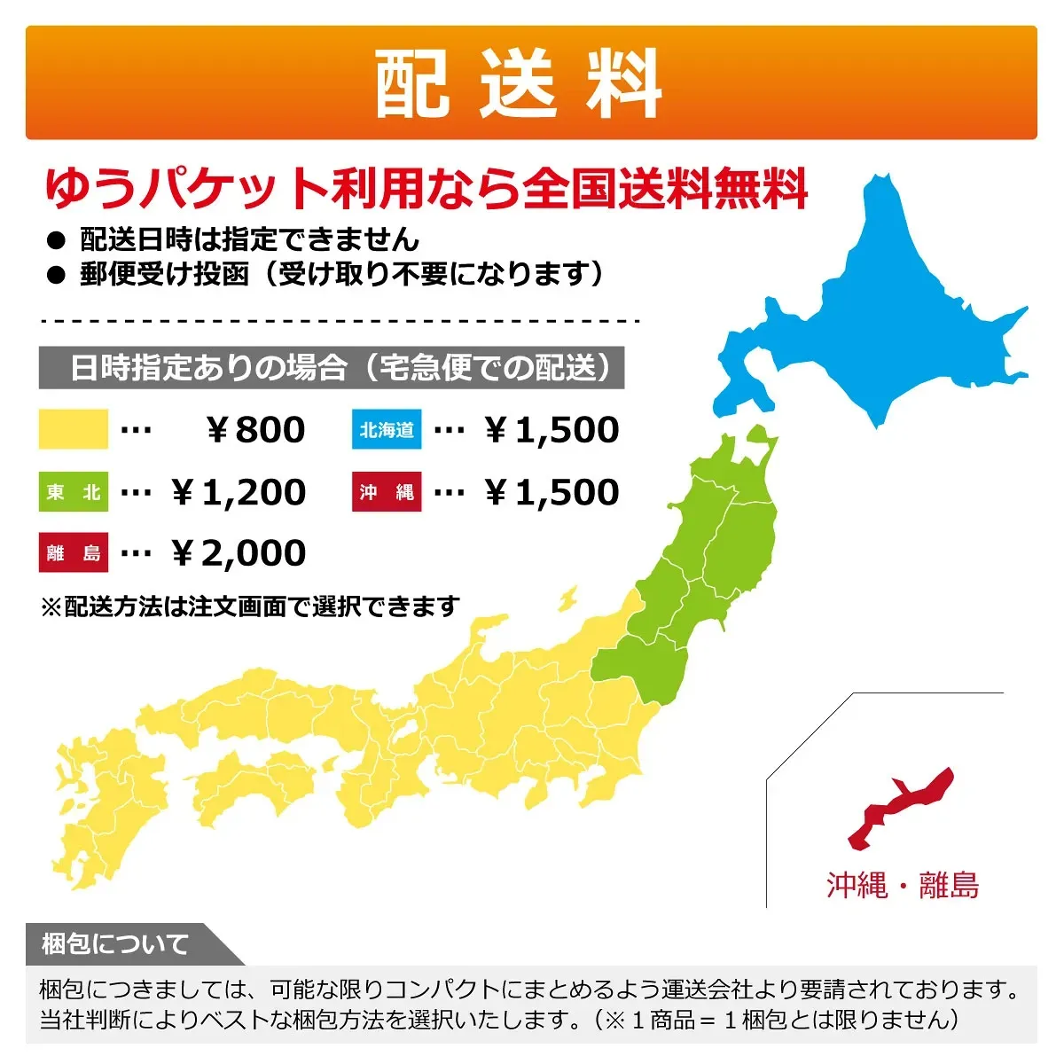 配送料:ゆうパケット利用なら全国送料無料(日時指定不可・郵便受け投函)。日時指定あり(宅急便)は800円、東北1,200円、北海道・沖縄1,500円、離島2,000円。梱包は可能な限りコンパクトにまとめて発送します。