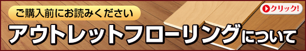 アウトレットフローリングについて