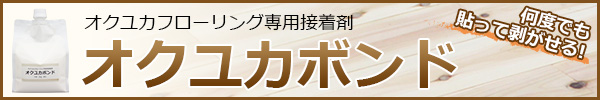 オクユカフローリング専用接着剤　オクユカボンド