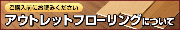 アウトレットフローリングについて