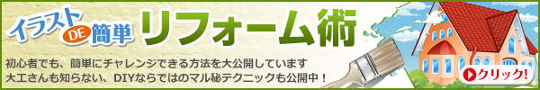 イラストで簡単リフォーム術　初心者でも簡単にチャレンジできる方法を大公開しています。大工さんも知らない、ＤＩＹならではのマル秘テクニックも公開中！