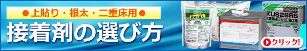 当店おすすめ接着剤の選び方