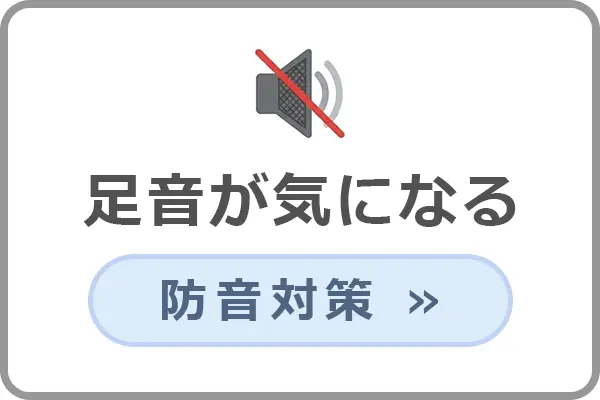 足音や生活音が気になるときの防音対策商品