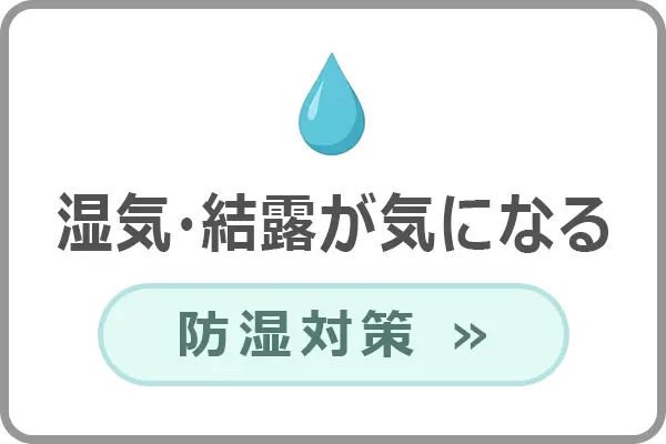 床下の湿気や結露を抑える防湿対策商品