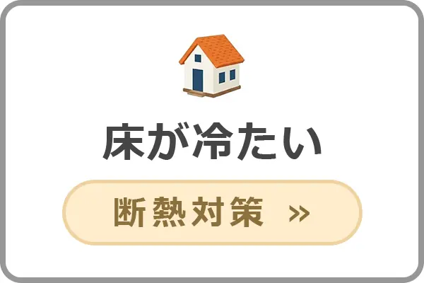 床の冷たさや底冷えを改善する断熱対策商品