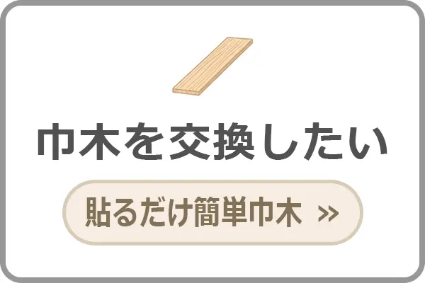 古い巾木の交換や床と壁の隙間に使える貼るだけ簡単巾木