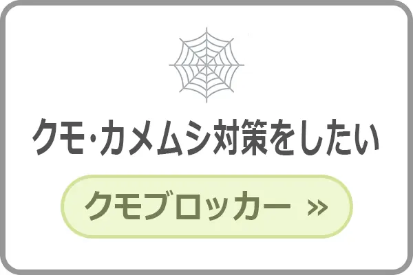 クモやカメムシを寄せ付けにくくする害虫対策商品