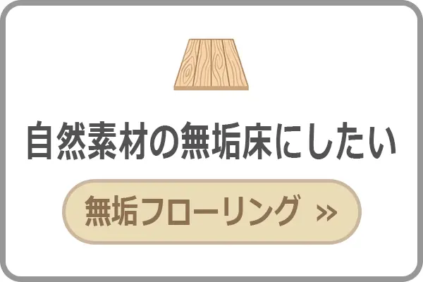 自然素材の無垢フローリングを使いたい方へ