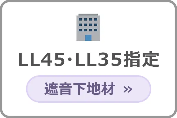 マンションのLL45・LL35指定に対応する遮音下地材