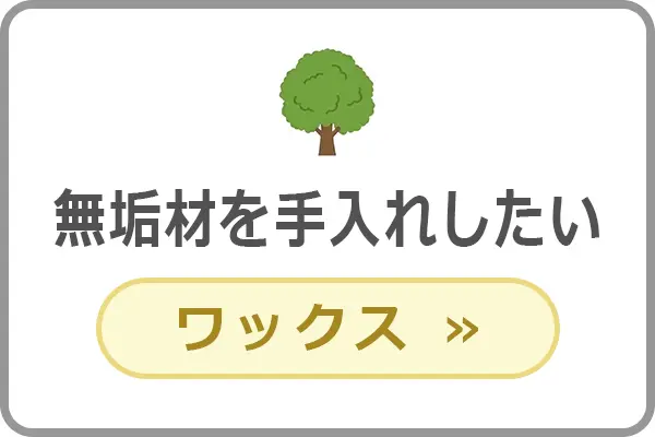 無垢材や床、木部のお手入れ用ワックス