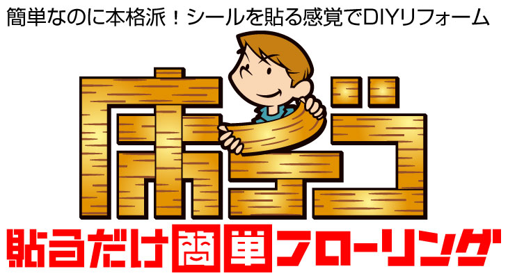 貼るだけ簡単フローリング