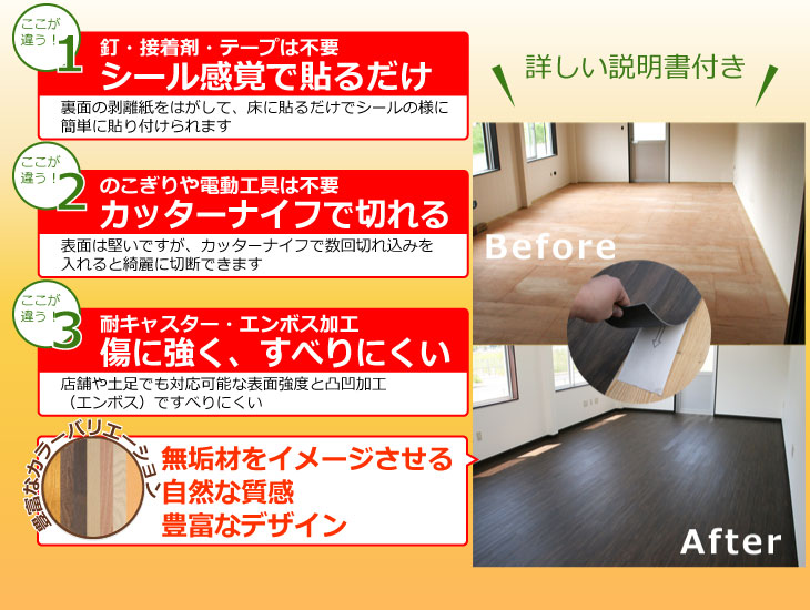 貼るだけ簡単フローリング3つの特徴・シール感覚で貼るだけ、カターナイフで切れる、傷に強くすべりにくい。無垢材をイメージさせる自然な質感・豊富なデザイン