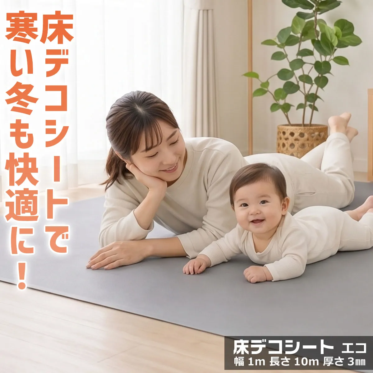 床デコシートで寒い冬も快適に! 床デコシート エコ 幅 1m 長さ 10m 厚さ 3mm