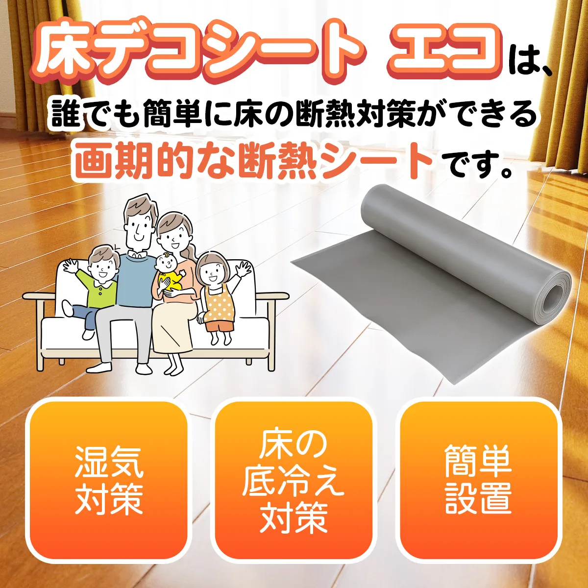 床デコシート エコは、誰でも簡単に床の断熱対策ができる画期的な断熱シートです。 湿気対策 床の底冷え対策 簡単設置