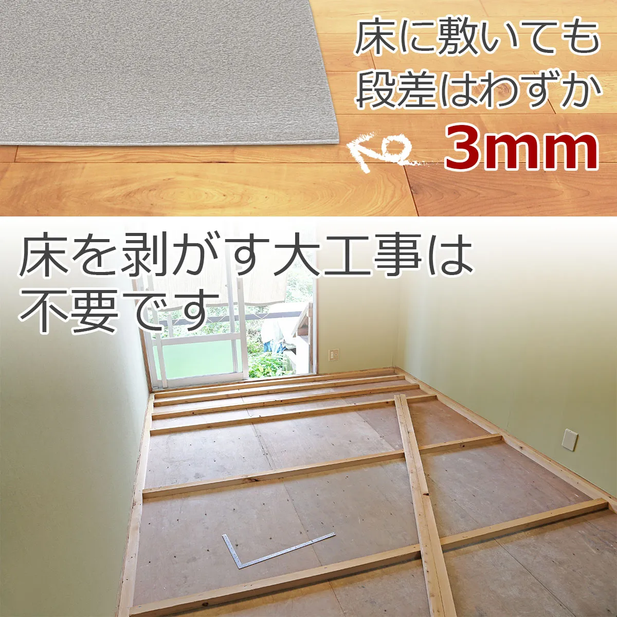 床に敷いても段差はわずか 3mm 床を剥がす大工事は不要です