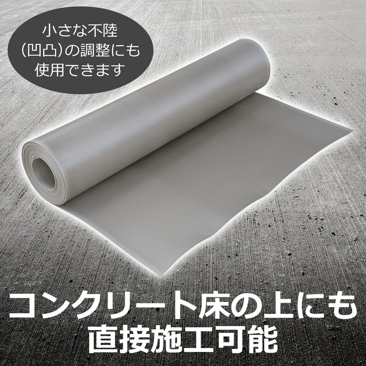 小さな不陸(凹凸)の調整にも使用できます コンクリート床の上にも直接施工可能