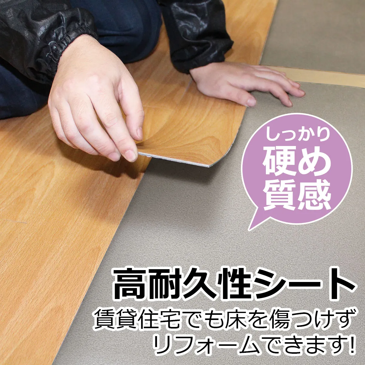しっかり硬め質感 高耐久シート 賃貸住宅でも床を傷つけずリフォームできます!