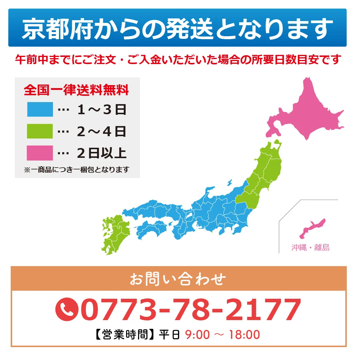 京都府からの発送となります 午前中までにご注文・ご入金いただいた場合の所要日数目安です 全国一律送料無料 1〜3日 2〜4日 2日以上 ※一商品につき一梱包となります 沖縄・離島 お問い合わせ 0773-78-2177 【営業時間】平日 9:00~18:00