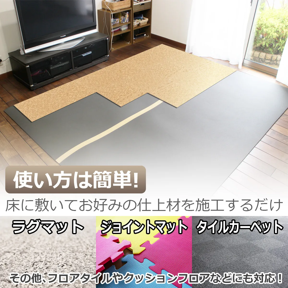 使い方は簡単! 床に敷いてお好みの仕上材を施工するだけ ラグマット ジョイントマット タイルカーペット その他、フロアタイルやクッションフロアなどにも対応!