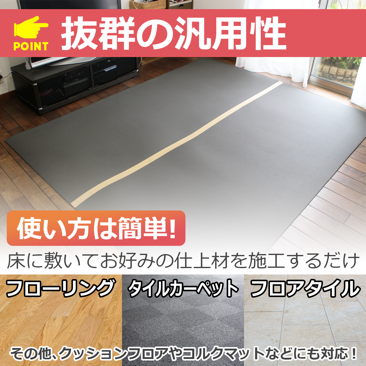 フローリングやフロアタイルなど床デコシートに対応する仕上げ材