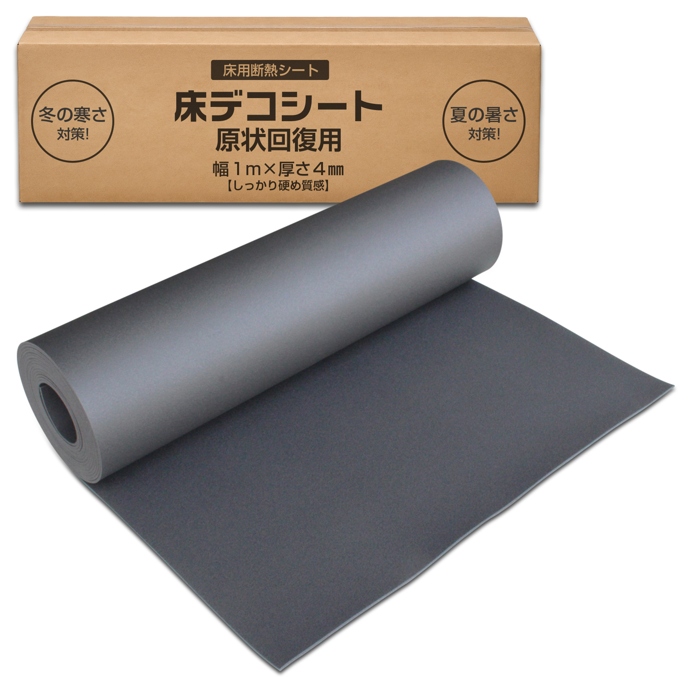 床デコシート原状回復用 幅1m厚さ4mmの床用断熱シート