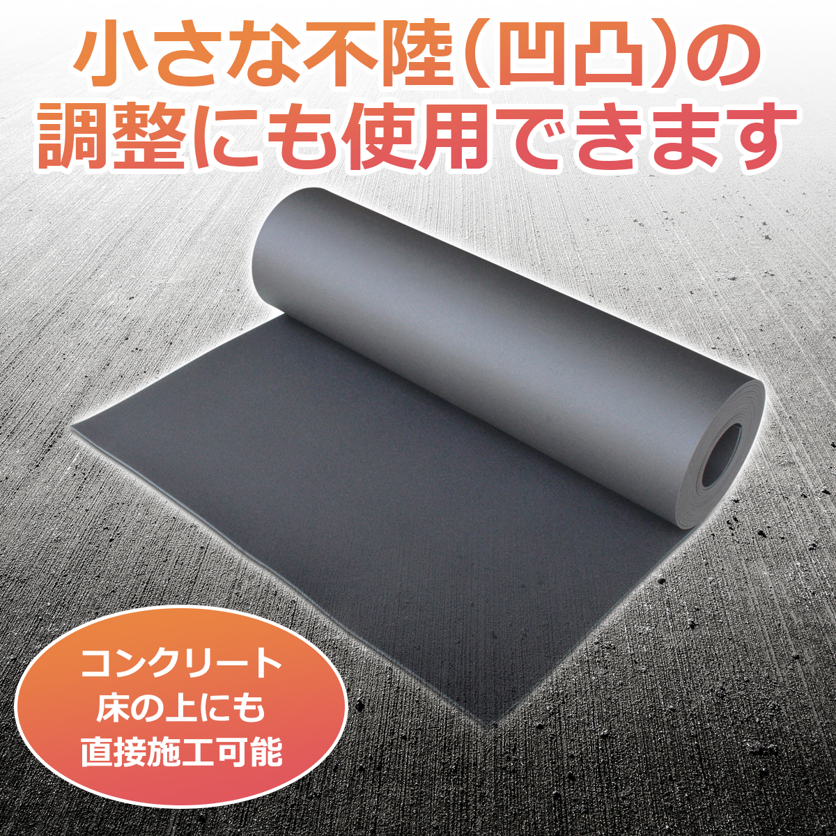 コンクリート床の小さな凹凸調整に使える床デコシート