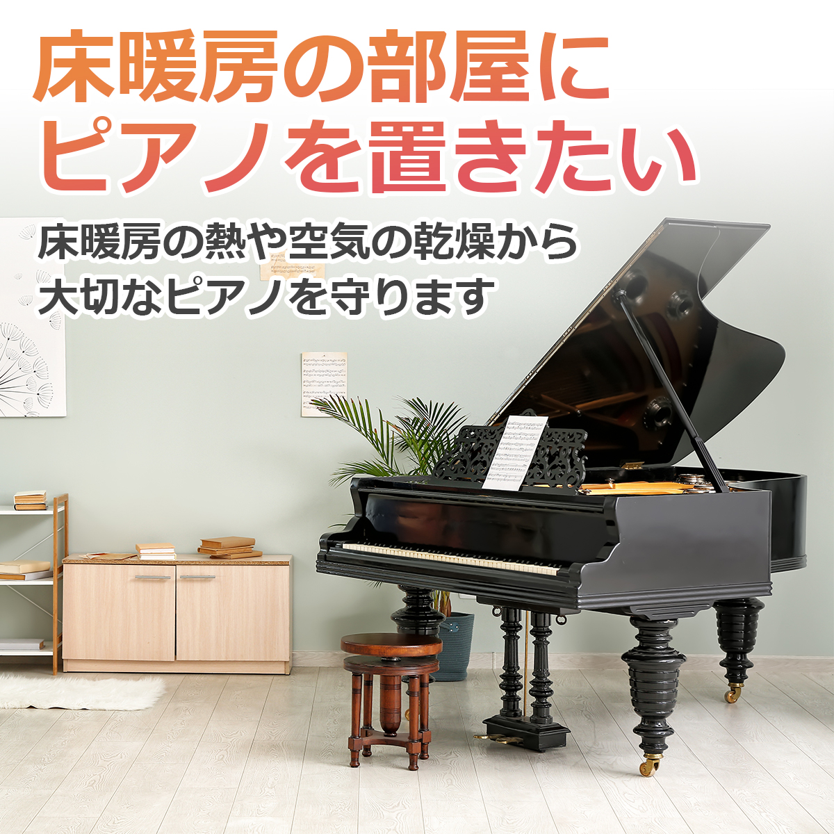 床暖房の熱や乾燥からピアノを守る床デコシートの使用例