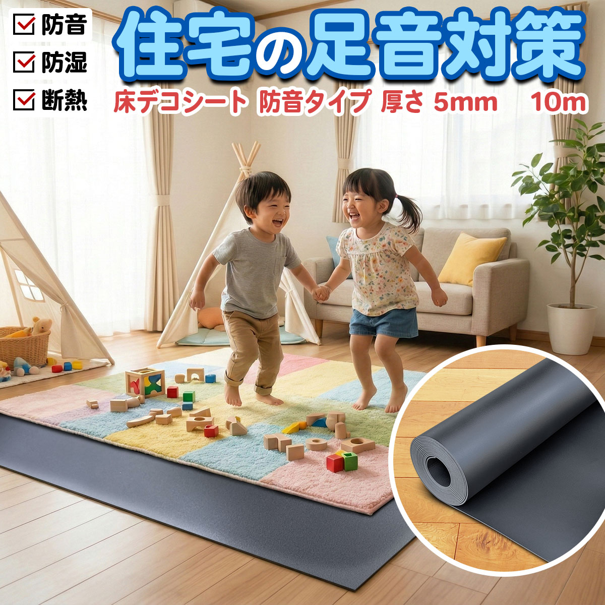 断熱下地シート 床デコシート 防音タイプ 厚さ5ミリ やわらかめ 10メートル