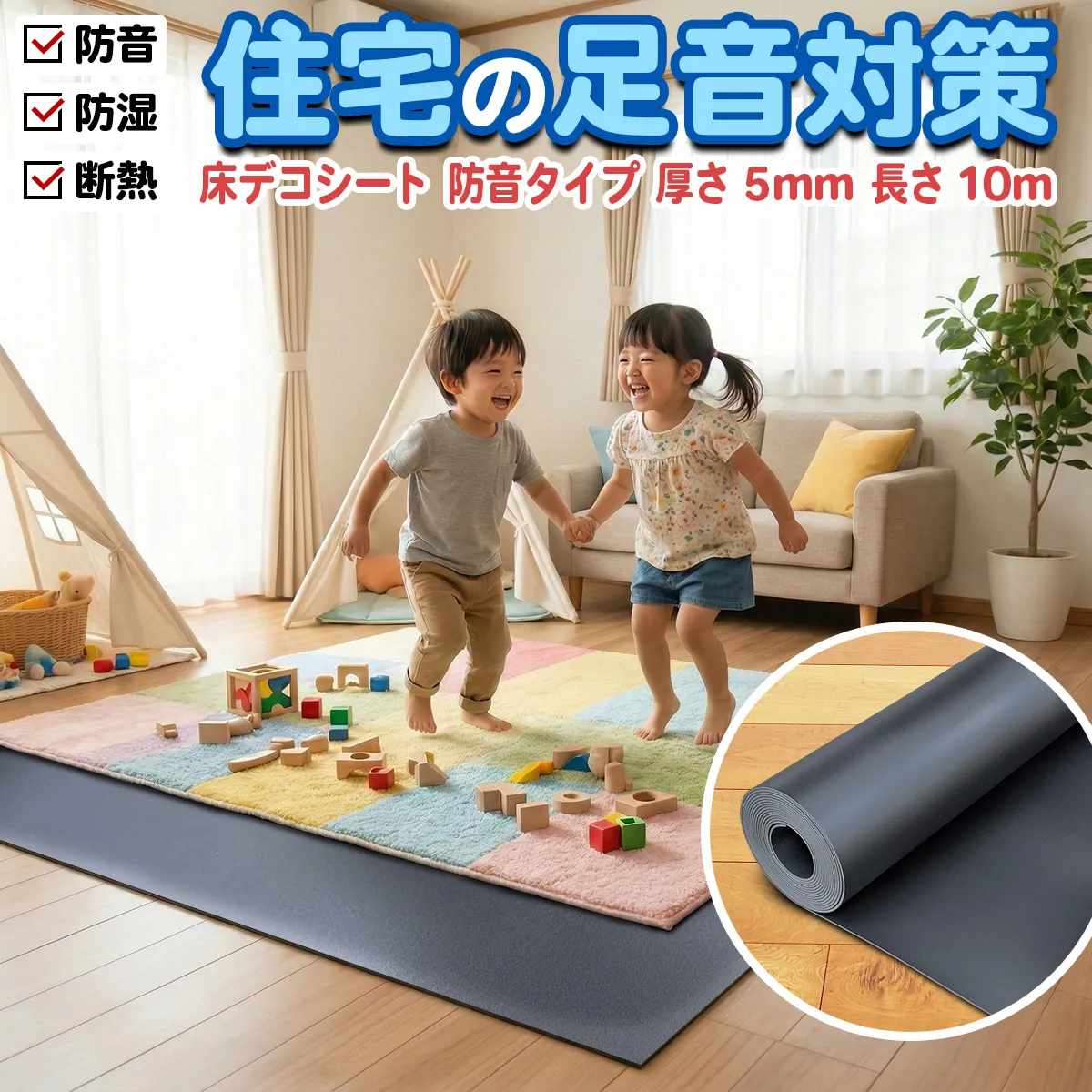 床デコシート 防音タイプ 厚さ5mm・幅1m・長さ10m