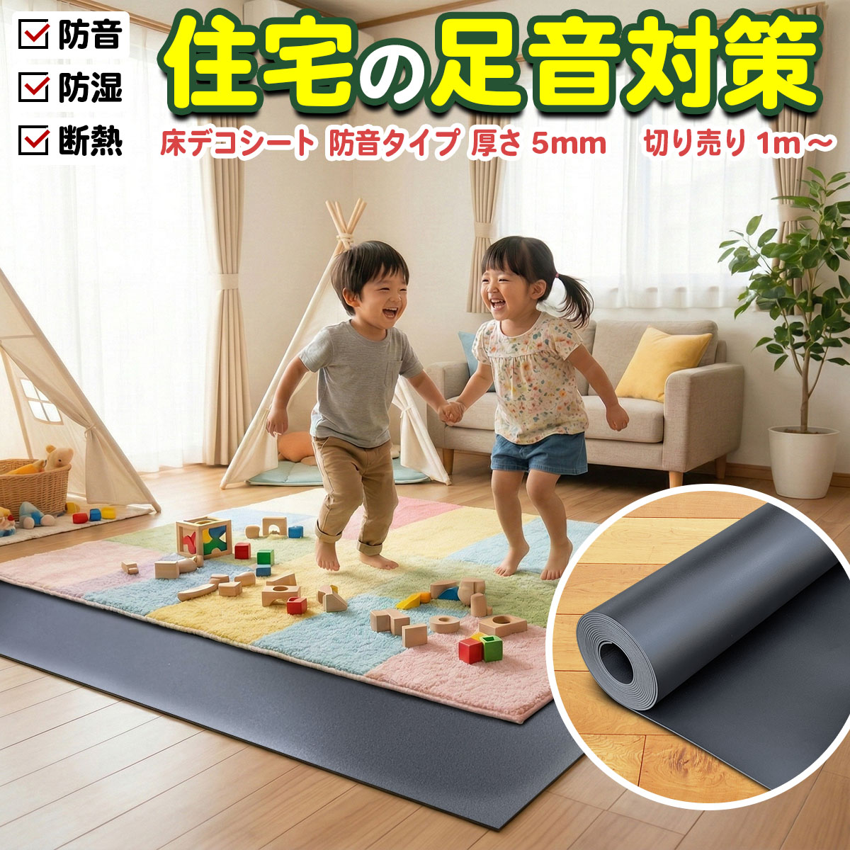 断熱下地シート　床デコシート　防音タイプ　厚さ５ミリ　柔らかめ　切り売り