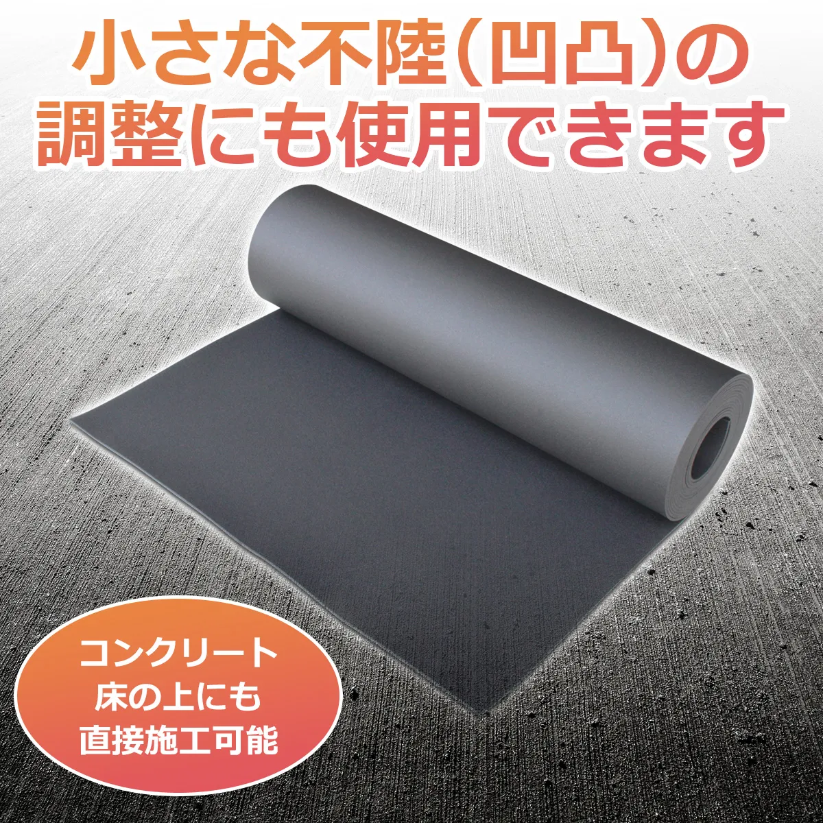 床の小さな凹凸調整とコンクリート床への施工例