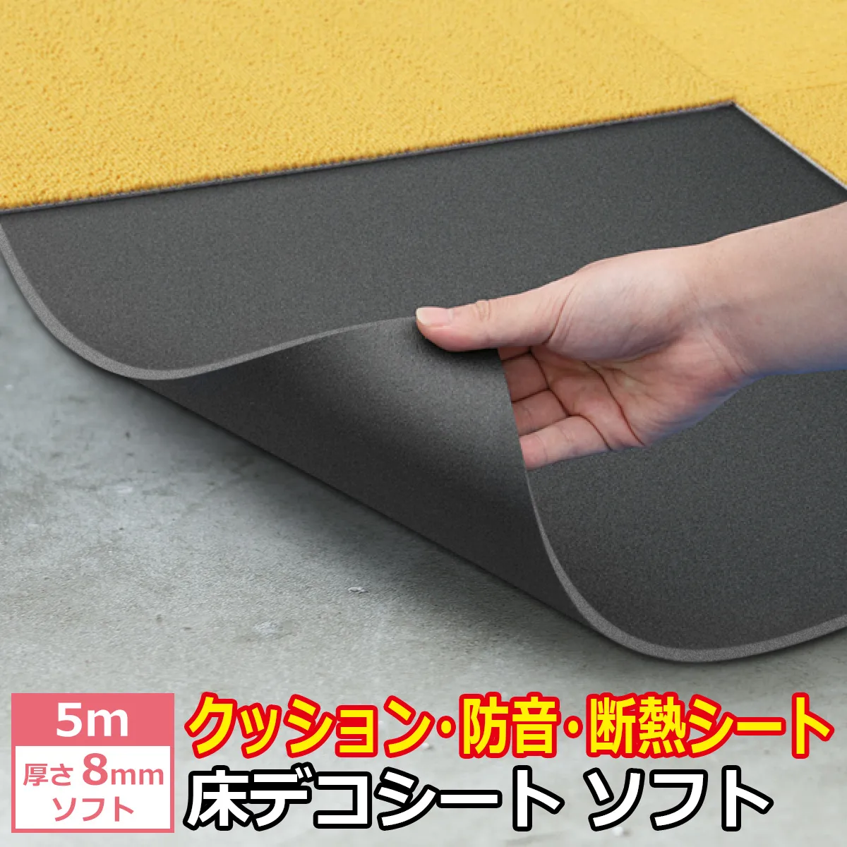 5m 厚さ8mm ソフト クッション・防音・断熱シート 床デコシート ソフト