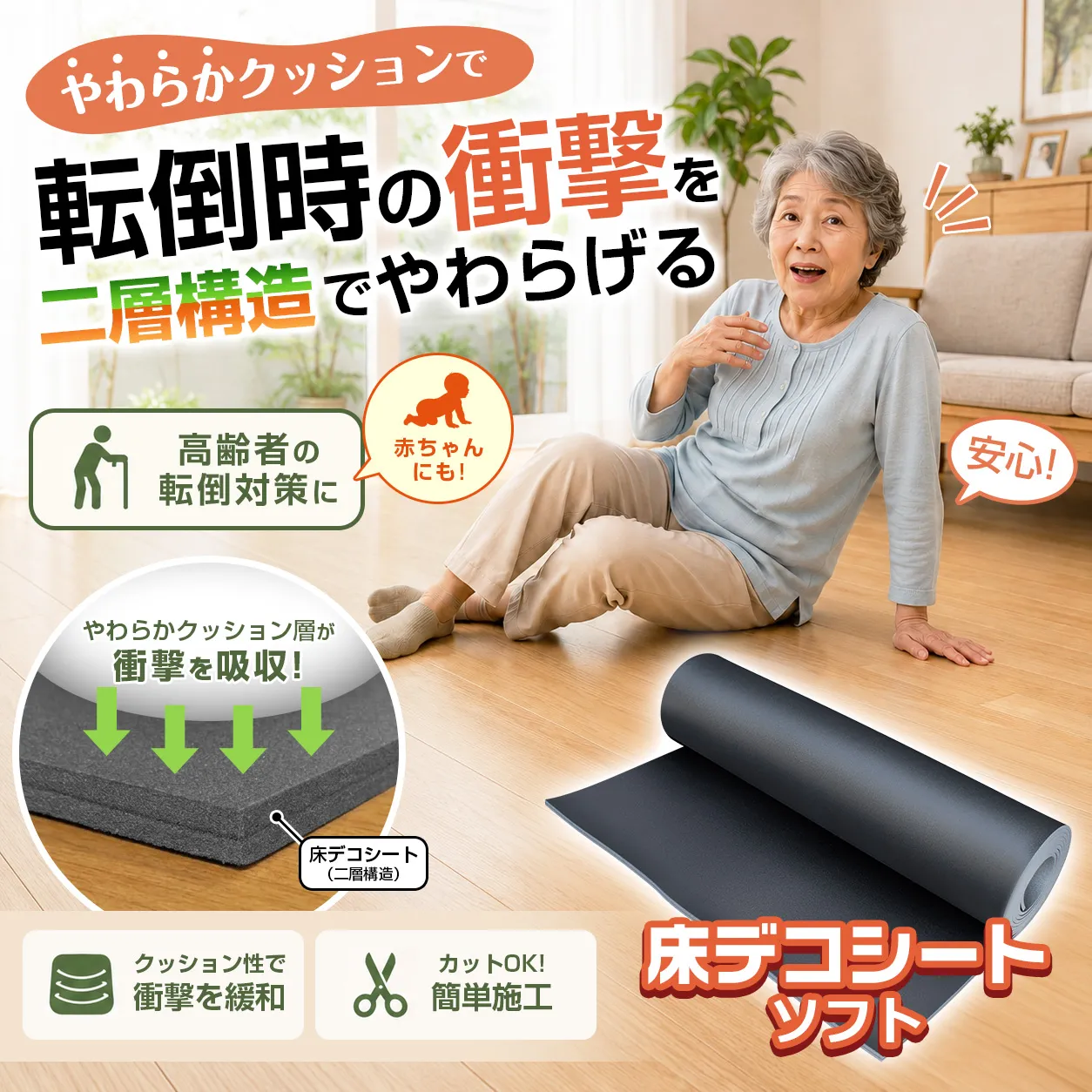 やわらかクッションで転倒時の衝撃を二層構造でやわらげる 高齢者の転倒対策に 赤ちゃんにも! 安心! やわらかクッション層が衝撃を吸収! 床デコシート(二層構造) クッション性で衝撃を緩和 カットOK!簡単施工 床デコシート ソフト