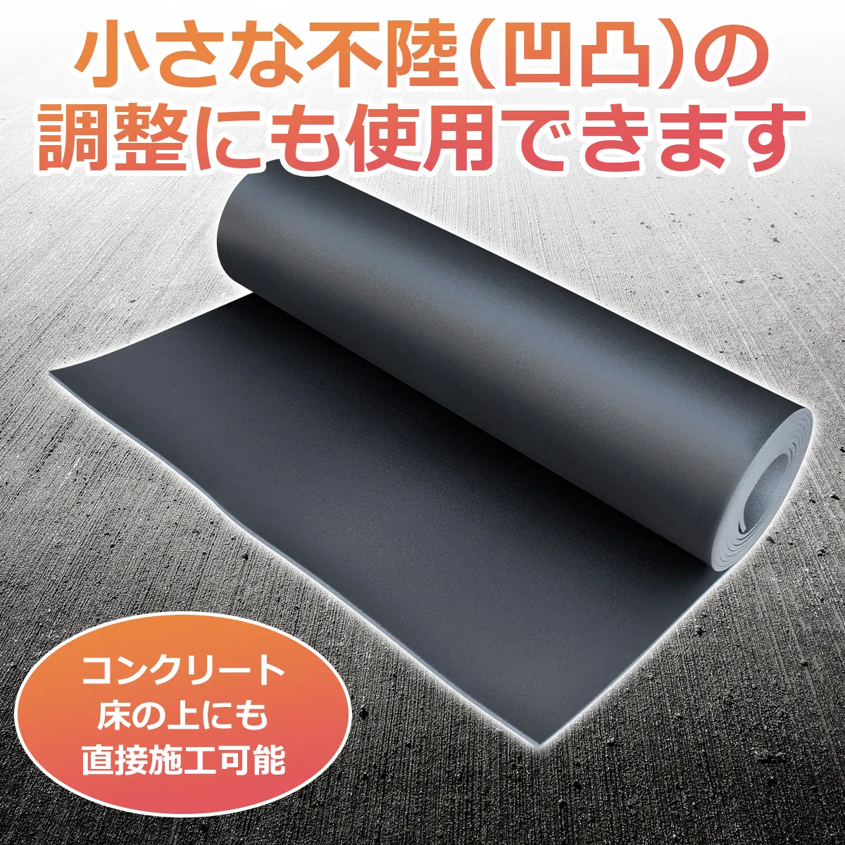 小さな不陸(凹凸)の調整にも使用できます コンクリート床の上にも直接施工可能