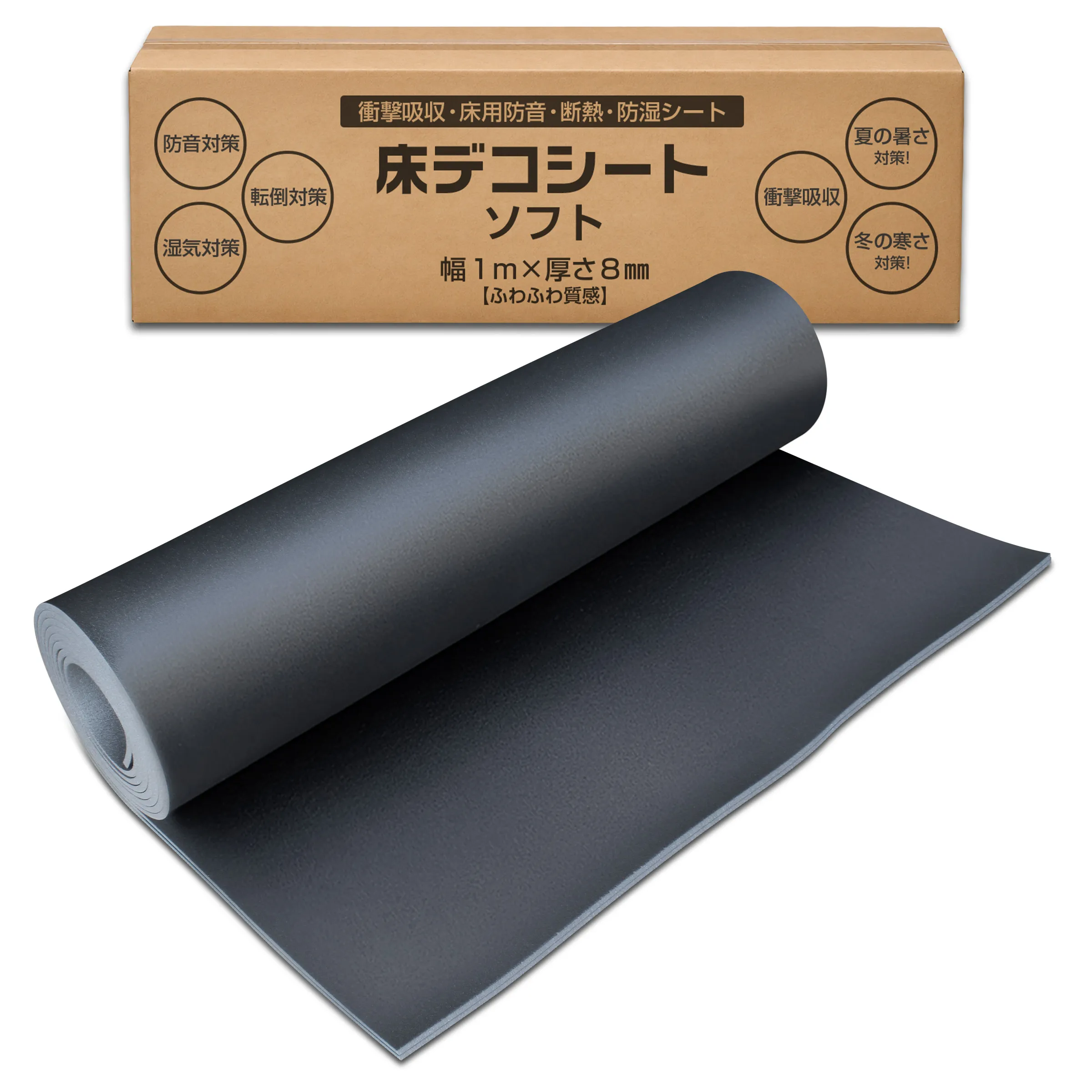 衝撃吸収・床用防音・断熱・防湿シート 床デコシート ソフト 幅1m×厚さ8mm 【ふわふわ質感】 防音対策 転倒対策 湿気対策 衝撃吸収 夏の暑さ対策! 冬の寒さ対策!