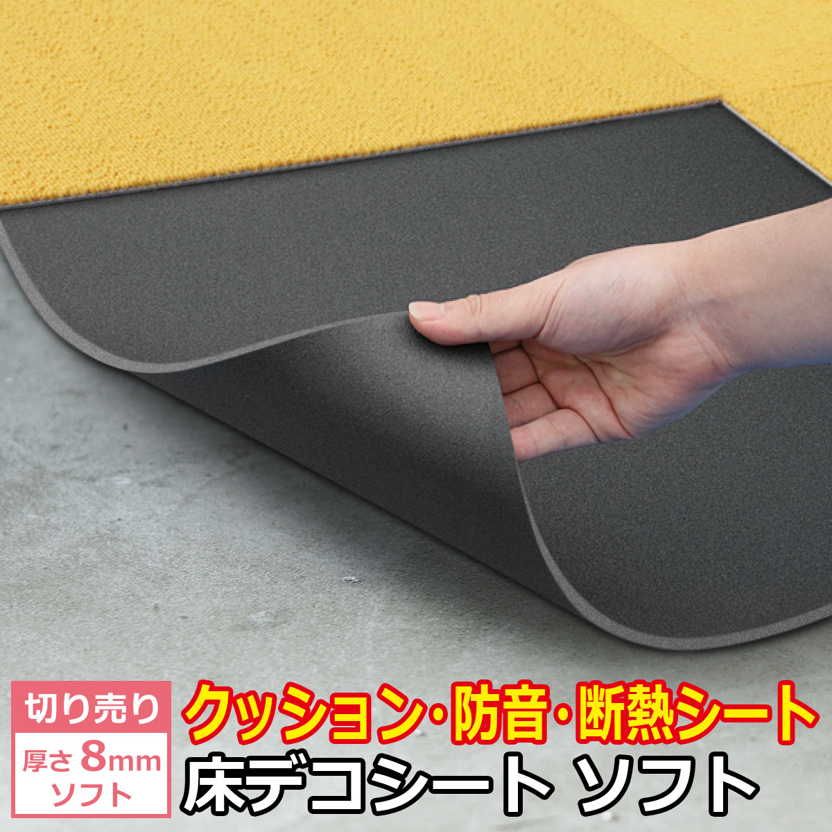 切り売り 厚さ 8mm ソフト クッション・防音・断熱シート 床デコシート ソフト
