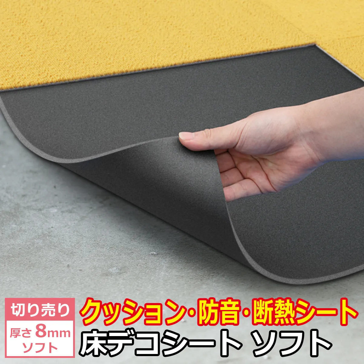 切り売り 厚さ 8mm ソフト クッション・防音・断熱シート 床デコシート ソフト