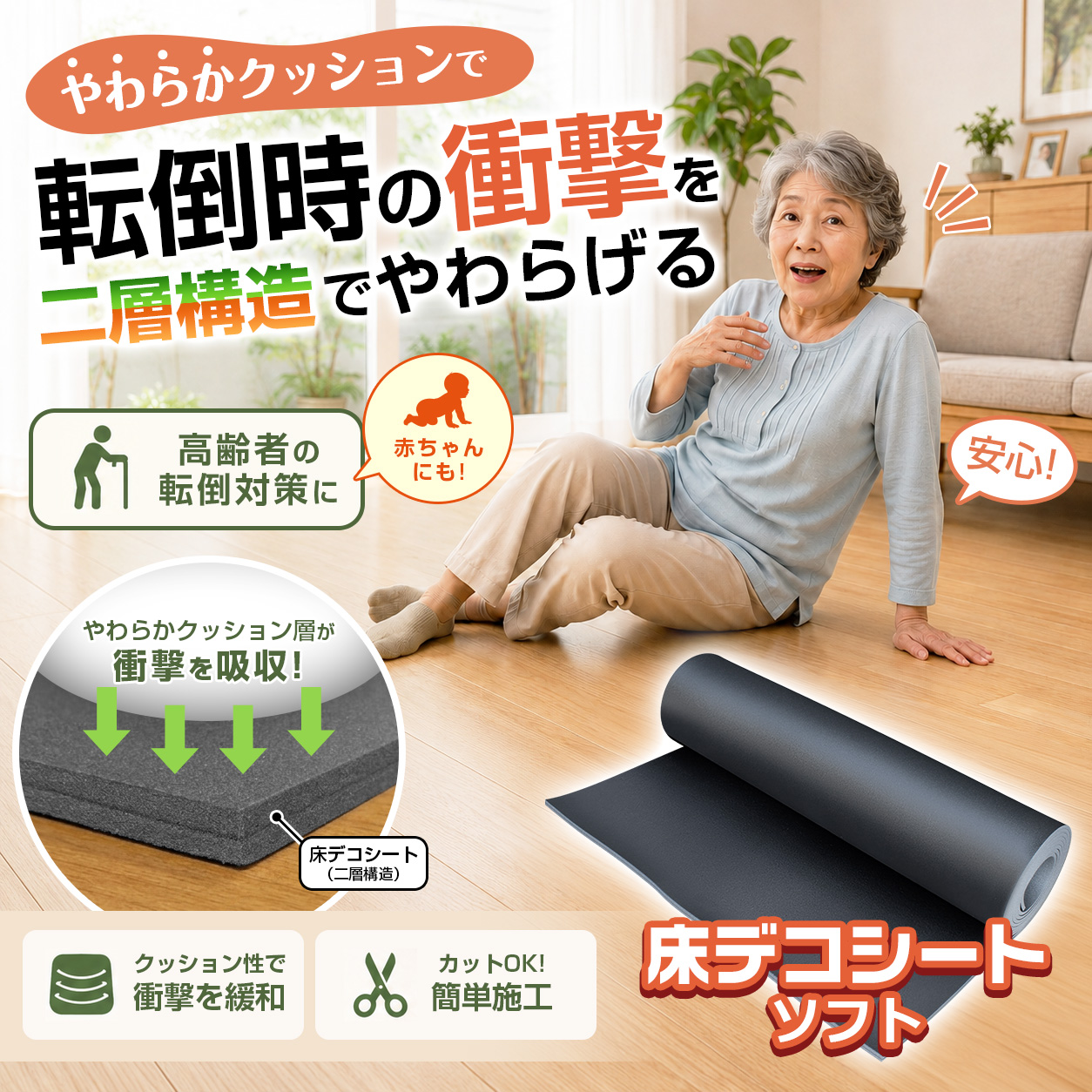 やわらかクッションで転倒時の衝撃を二層構造でやわらげる 高齢者の転倒対策に 赤ちゃんにも! 安心! やわらかクッション層が衝撃を吸収! 床デコシート(二層構造) クッション性で衝撃を緩和 カットOK!簡単施工 床デコシート ソフト