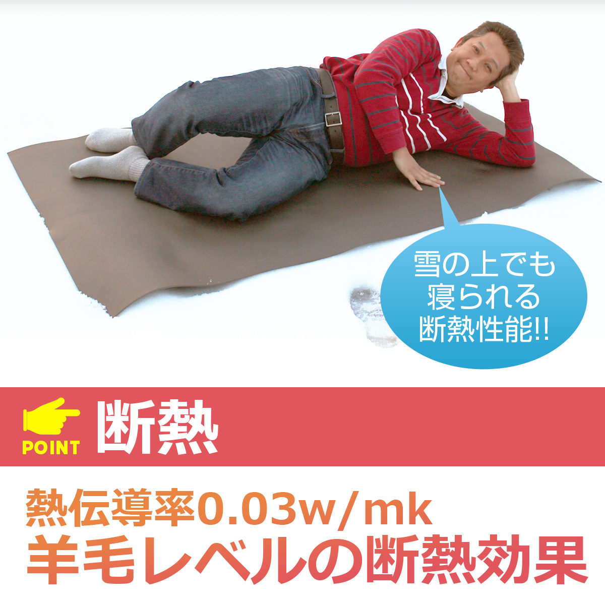 雪の上でも寝られる断熱性能!! POINT 断熱 熱伝導率0.03w/mk 羊毛レベルの断熱効果