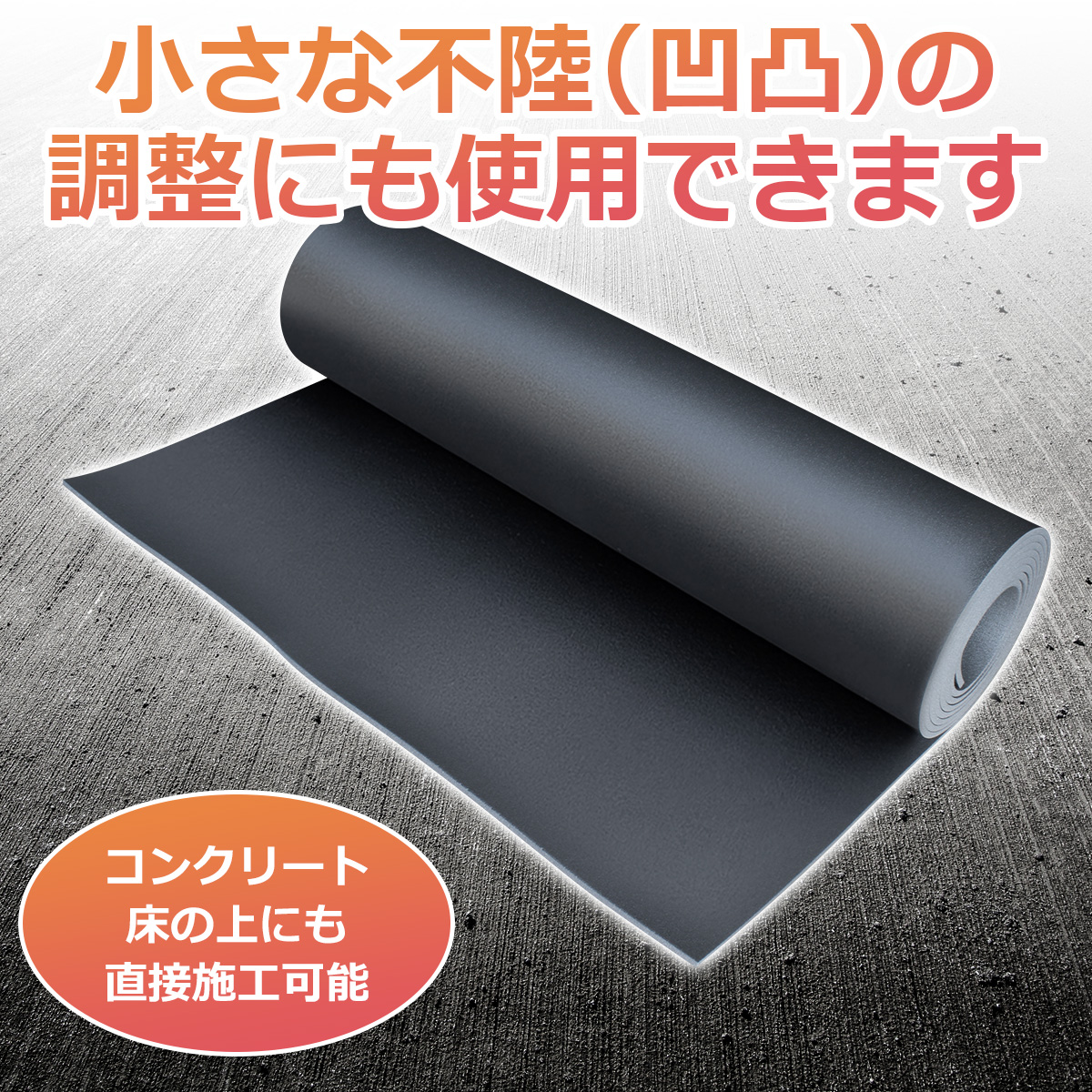 小さな不陸(凹凸)の調整にも使用できます コンクリート床の上にも直接施工可能