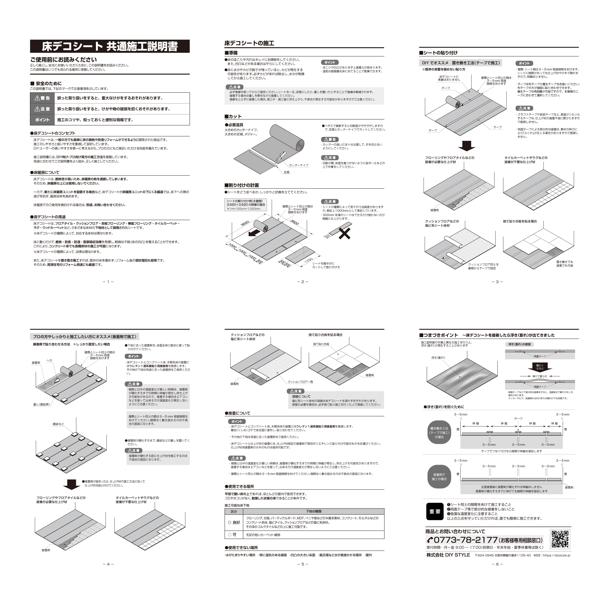 床デコシート 共通施工説明書 ご使用の前にお読みください 正しく施工し、安全にお使いいただくために、この説明書をお読みください。この説明書はいつでも見られる場所に保管してください。