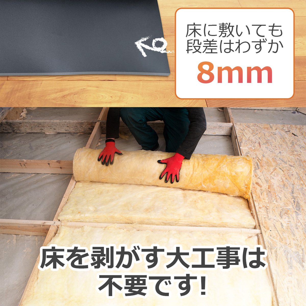 床に敷いても段差はわずか 8mm 床を剥がす大工事は不要です!