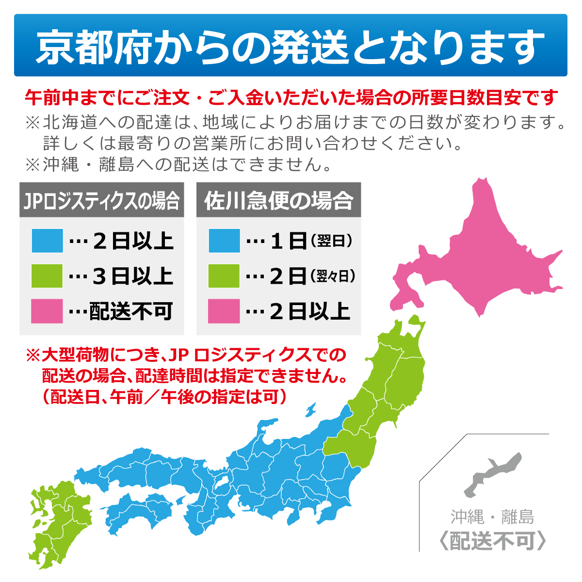 京都府からの発送となります　午前中までにご注文・ご入金いただいた場合の所要日数目安です