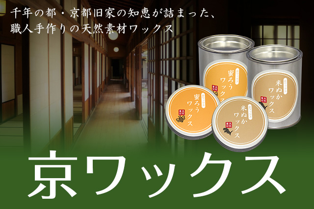 千年の都・京都旧家の知恵が詰まった、職人手作りの天然素材ワックス