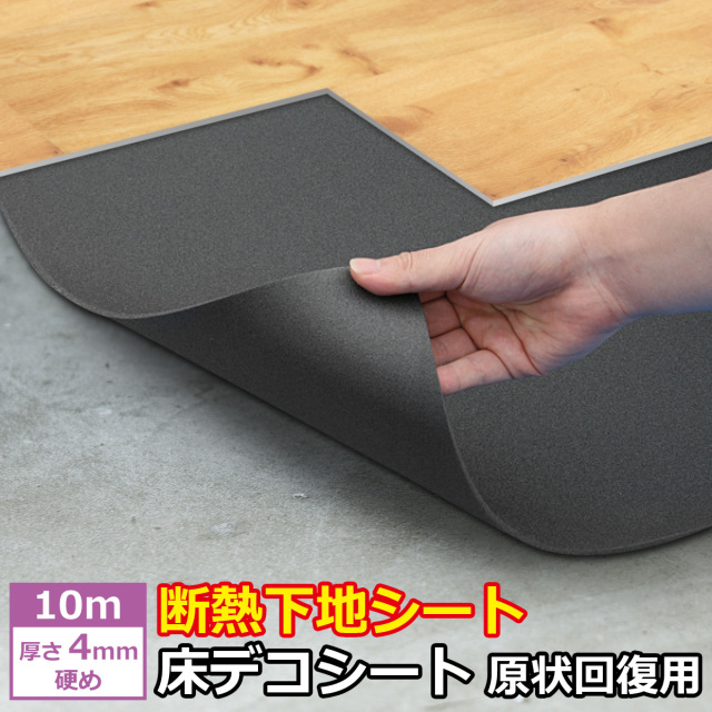 断熱下地シート 床デコシート 原状回復用 10m 厚さ4mm 硬め