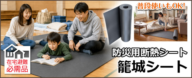 冬場の災害時の命綱　地面からの底冷えをシャットアウトする高性能な防災用断熱シート　「ゆうさいくんの籠城シート」