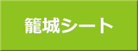 冬場の災害時の命綱　冷気による底冷えから身を守る断熱シート　「ゆうさいくんの籠城シート」