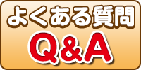 ベテラン店長がお答えする、よくある質問Q&A